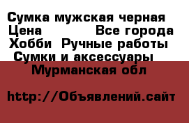 Сумка мужская черная › Цена ­ 2 900 - Все города Хобби. Ручные работы » Сумки и аксессуары   . Мурманская обл.